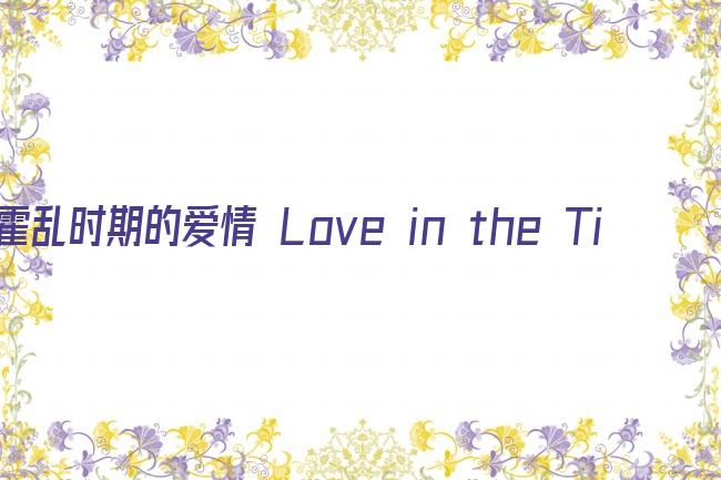 霍乱时期的爱情 Love in the Time of Cholera剧照